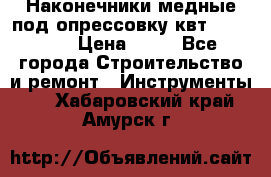 Наконечники медные под опрессовку квт185-16-21 › Цена ­ 90 - Все города Строительство и ремонт » Инструменты   . Хабаровский край,Амурск г.